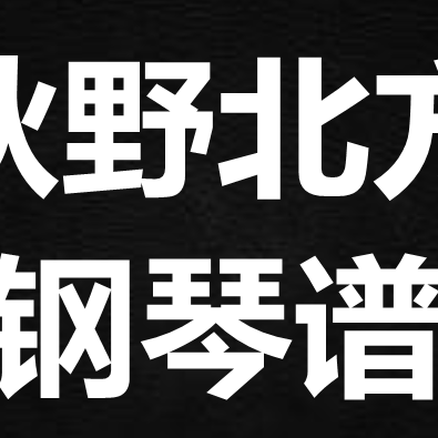 张远《南方秋野北方春茶》独奏谱钢琴谱 五线谱 简谱 扒谱 弹唱谱