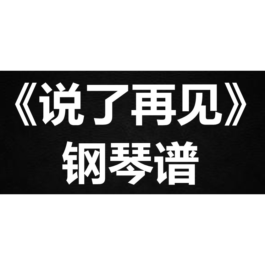 周杰伦《说了再见》 独奏谱 钢琴谱 五线谱 简谱 扒谱 弹唱谱