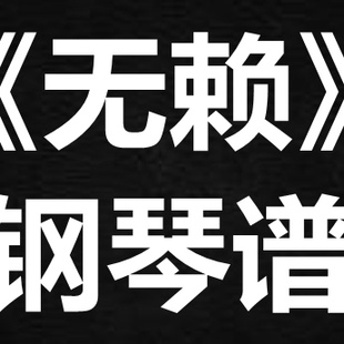 郑中基《无赖》 独奏谱  钢琴谱 五线谱 简谱 扒谱 弹唱谱