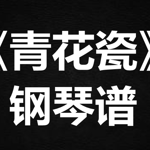 周杰伦《青花瓷》 独奏谱 钢琴谱 五线谱 简谱 扒谱 弹唱谱