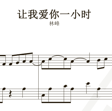 林峰《让我爱你一小时》独奏谱 钢琴谱 五线谱 简谱 扒谱 弹唱谱