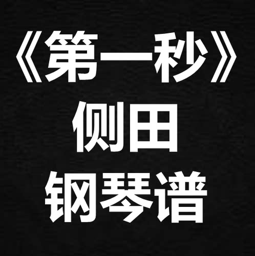 侧田《第一秒》独奏谱  钢琴谱 五线谱 简谱 扒谱 弹唱谱