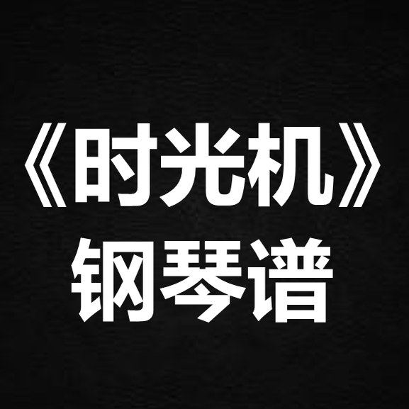 五月天《时光机》 独奏谱  钢琴谱 五线谱 简谱 扒谱 弹唱谱