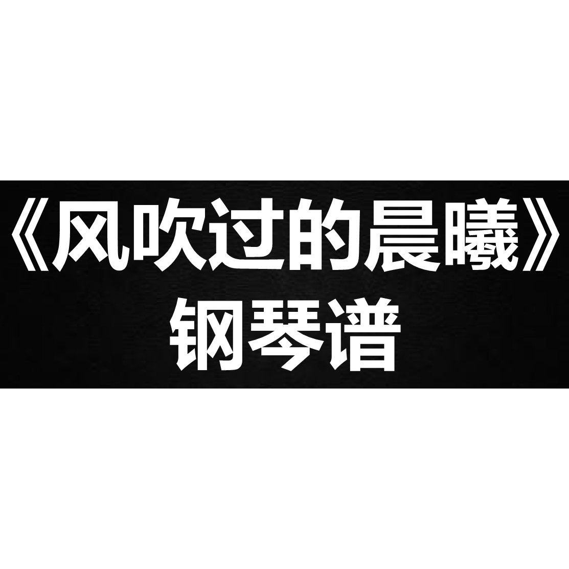 周深《风吹过的晨曦》 独奏谱 钢琴谱 五线谱 简谱 扒谱 弹唱谱