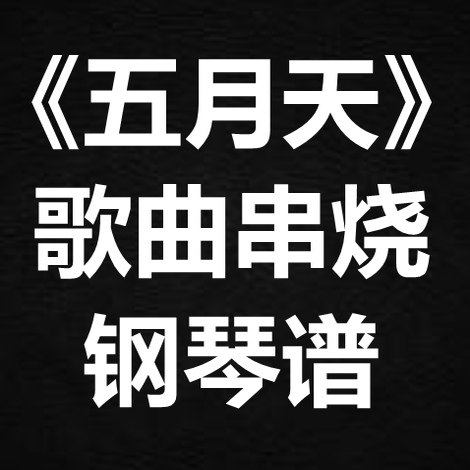 《五月天歌曲串烧》 独奏谱 钢琴谱 五线谱 简谱 扒谱 弹唱谱