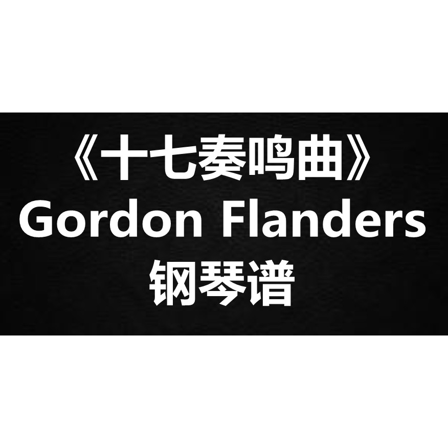 Gordon Flanders《十七奏鸣曲》独奏 钢琴谱 五线谱 简谱 弹唱谱