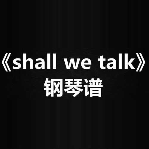 陈奕迅《shall we talk》 独奏  钢琴谱 五线谱 简谱 扒谱 弹唱谱