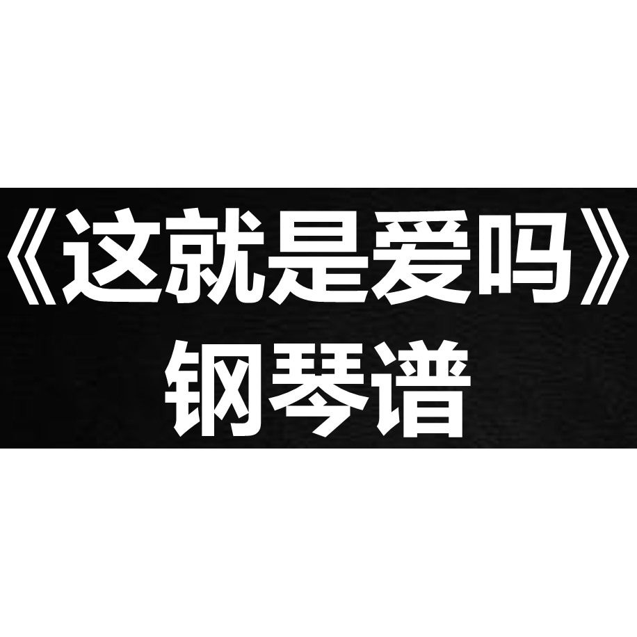 容祖儿《这就是爱吗》 独奏谱 钢琴谱 五线谱 简谱 扒谱 弹唱谱