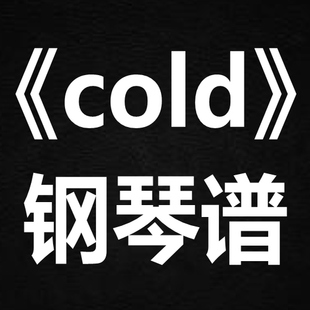 萨吉《cold》 独奏谱  钢琴谱 五线谱 简谱 扒谱 弹唱谱
