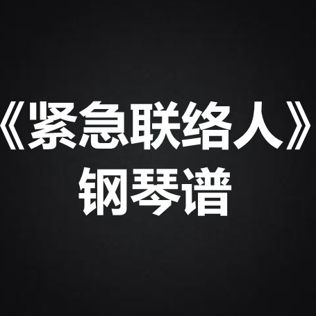 汤令山《紧急联络人》 独奏谱  钢琴谱 五线谱 简谱 扒谱 弹唱谱