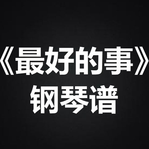 萨吉《最+好的事》 独奏谱 钢琴谱 五线谱 简谱 扒谱 弹唱谱