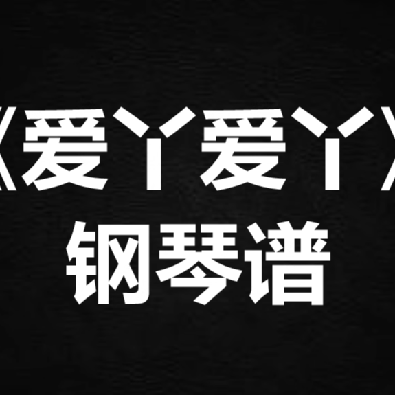 by2《爱丫爱丫》 独奏谱  钢琴谱 五线谱 简谱 扒谱 弹唱谱图片