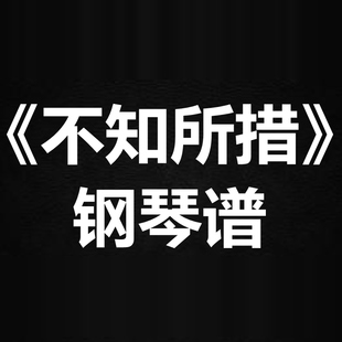 王靖雯《不知所措》 独奏谱  钢琴谱 五线谱 简谱 扒谱 弹唱谱