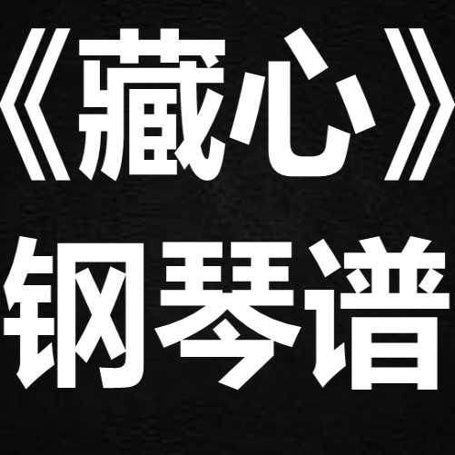 叶炫清《藏心》 独奏谱 钢琴谱 五线谱 简谱 扒谱 弹唱谱