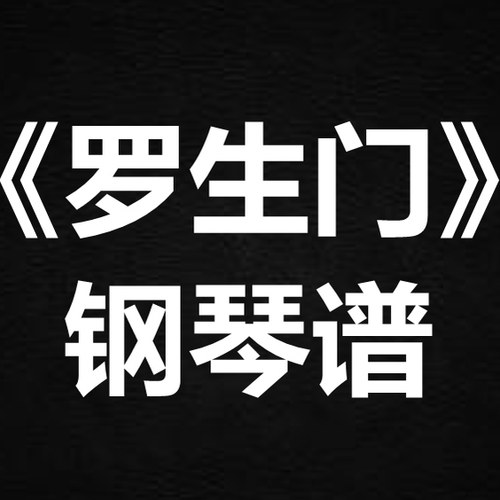 麦浚龙 谢安琪《罗生门》独奏  钢琴谱 五线谱 简谱 扒谱 弹唱谱
