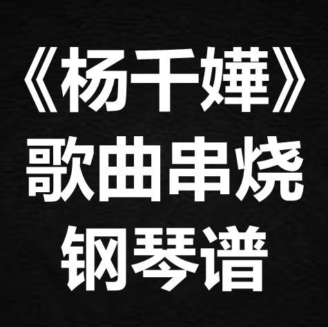 《杨千嬅歌曲串烧》 独奏谱  钢琴谱 五线谱 简谱 扒谱 弹唱谱