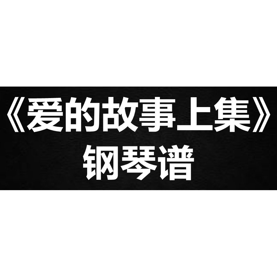 孙耀威《爱的故事上集》独奏谱 钢琴谱 五线谱 简谱 扒谱 弹唱谱