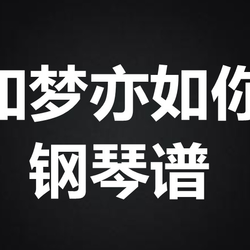 刘宇宁《如梦亦如你》 独奏谱  钢琴谱 五线谱 简谱 扒谱 弹唱谱