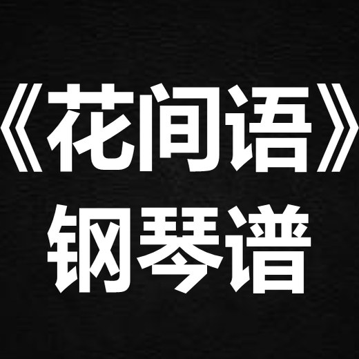 张紫宁《花间语》 独奏谱 钢琴谱 五线谱 简谱 扒谱 弹唱谱