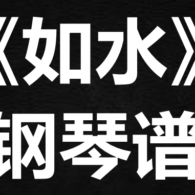 卫兰《如水》 独奏谱 钢琴谱 五线谱 简谱 扒谱 弹唱谱