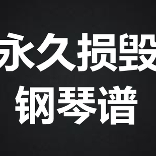 张天赋《永久损毁》 独奏谱 钢琴谱 五线谱 简谱 扒谱 弹唱谱
