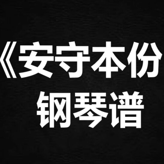 谷娅溦《安守本份》 独奏谱 钢琴谱 五线谱 简谱 扒谱 弹唱谱