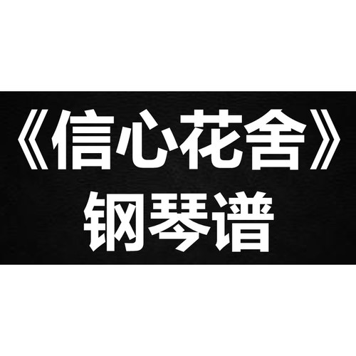 陈奕迅《信心花舍》 独奏谱  钢琴谱 五线谱 简谱 扒谱 弹唱谱