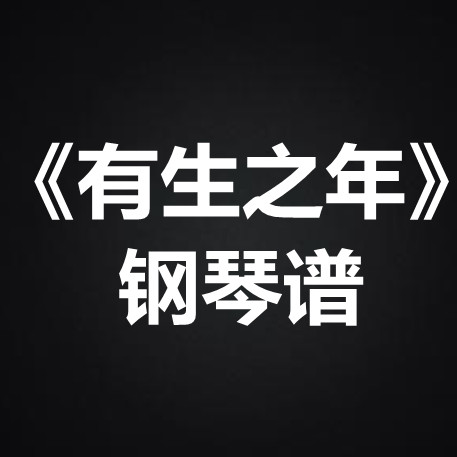 叶炫清《有生之年》 独奏谱 钢琴谱 五线谱 简谱 扒谱 弹唱谱