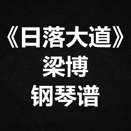梁博《日落大道》独奏谱  钢琴谱 五线谱 简谱 扒谱 弹唱谱