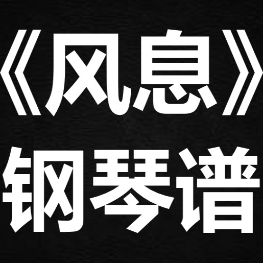 叶炫清《风息》 独奏谱 钢琴谱 五线谱 简谱 扒谱 弹唱谱