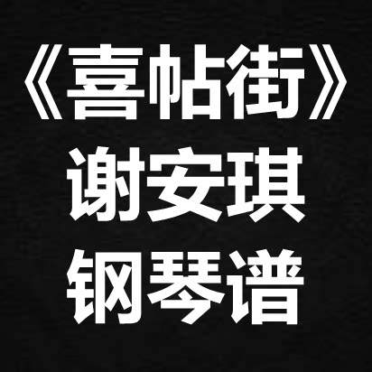 谢安琪《喜帖街》独奏谱 钢琴谱 五线谱 简谱 扒谱 弹唱谱