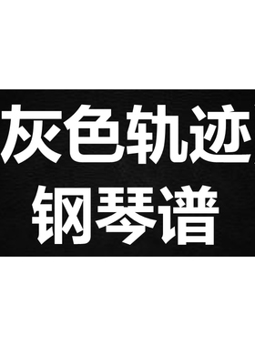 beyond《灰色轨迹》 独奏谱  钢琴谱 五线谱 简谱 扒谱 弹唱谱