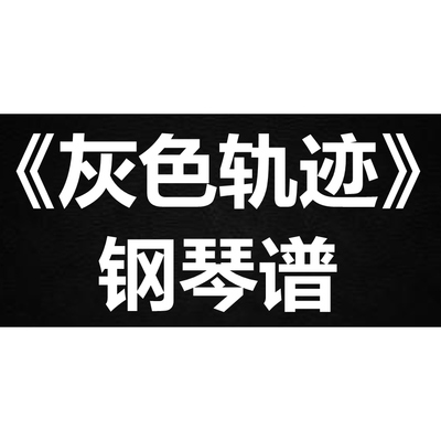 beyond《灰色轨迹》 独奏谱  钢琴谱 五线谱 简谱 扒谱 弹唱谱