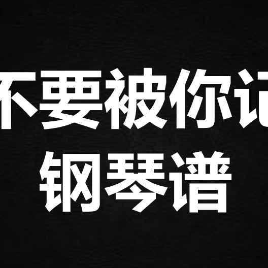 周柏豪《我不要被你记住》独奏谱 钢琴谱五线谱 简谱 扒谱 弹唱谱