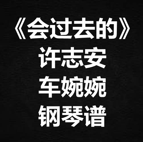 许志安 车婉婉《会过去的》独奏谱 钢琴谱 五线谱 简谱 弹唱谱