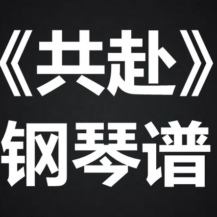 汪苏泷《共赴》 独奏谱  钢琴谱 五线谱 简谱 扒谱 弹唱谱