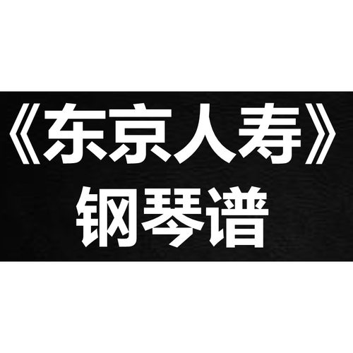 容祖儿《东京人寿》 独奏谱  钢琴谱 五线谱 简谱 扒谱 弹唱谱
