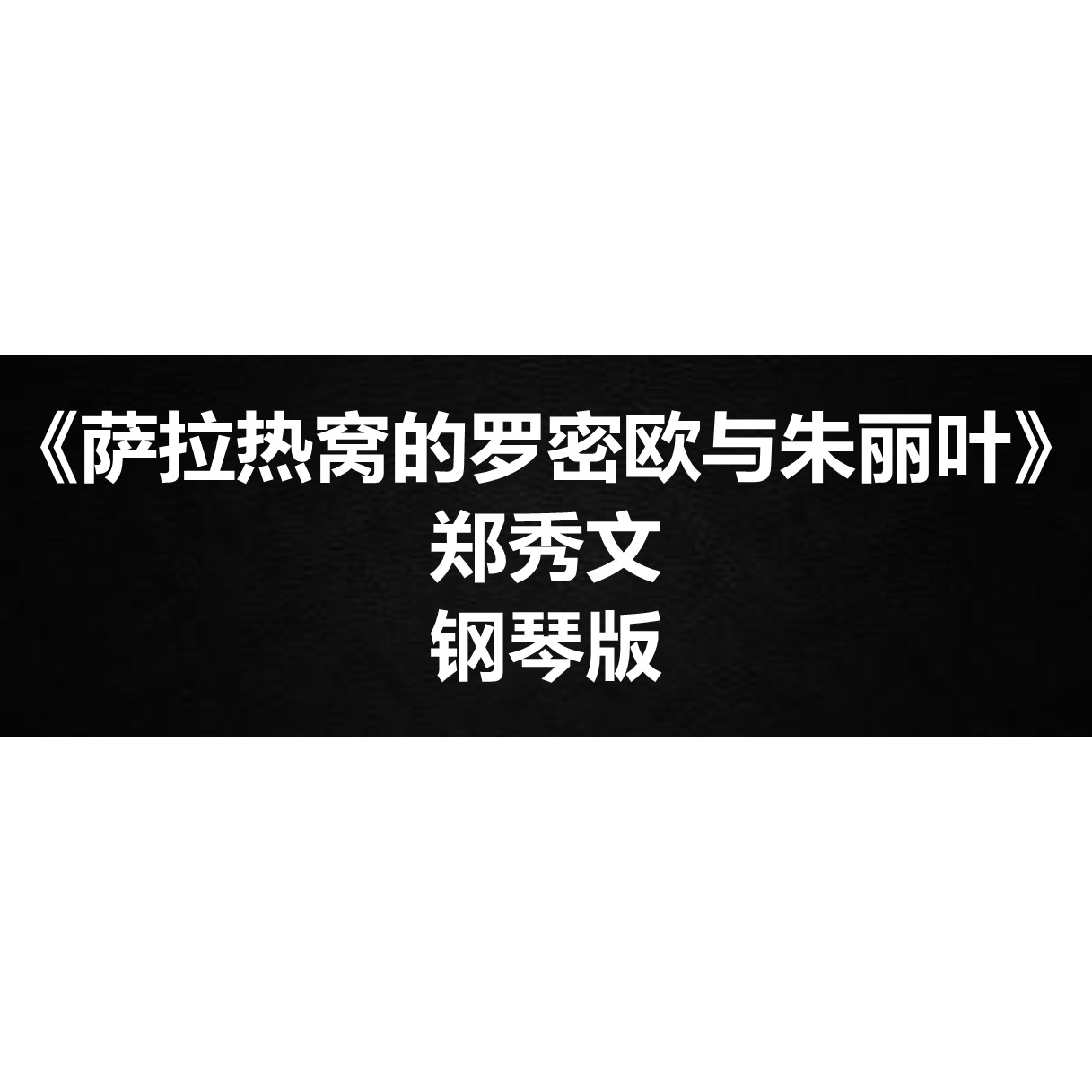 郑秀文《萨拉热窝的罗密欧与朱丽叶》钢琴谱 五线谱 简谱 弹唱谱