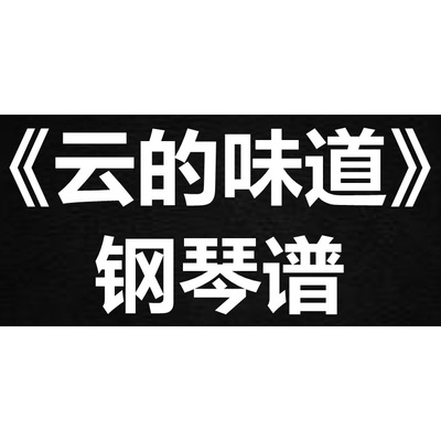 希林娜依高《云的味道》独奏谱  钢琴谱 五线谱 简谱 扒谱 弹唱谱