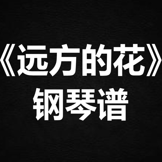 雷佳《远方的花》 独奏谱  钢琴谱 五线谱 简谱 扒谱 弹唱谱