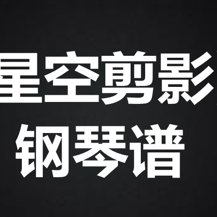 蓝心羽《星空剪影》 独奏谱  钢琴谱 五线谱 简谱 扒谱 弹唱谱