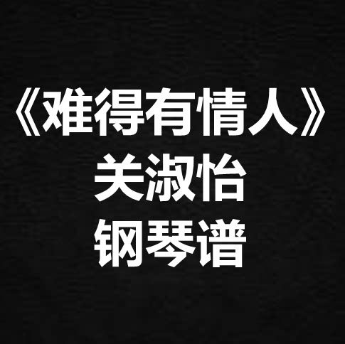 关淑怡《难得有情人》独奏谱  钢琴谱 五线谱 简谱 扒谱 弹唱谱