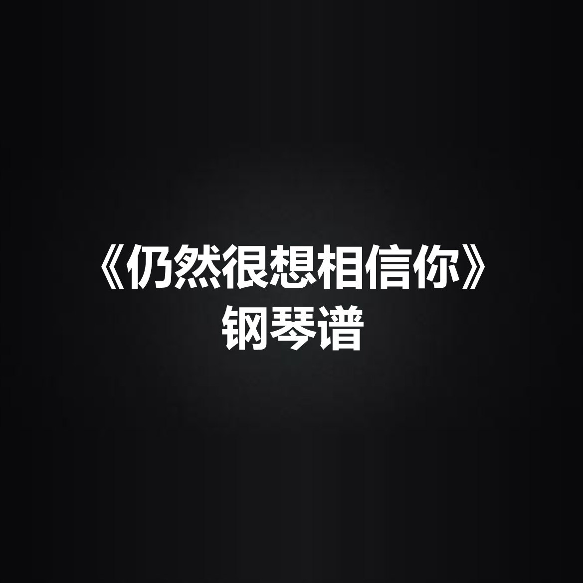 连诗雅《仍然很想相信你》 钢琴谱 五线谱 简谱 扒谱 弹唱谱