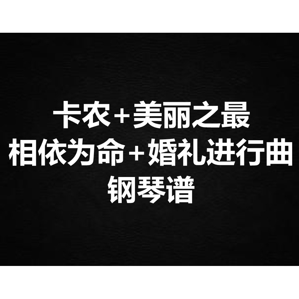《卡农+ 美丽之最+ 相依为命+ 婚礼进行曲》 钢琴谱 五线谱 简谱