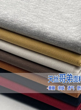 春夏天丝哥弟布料斜纹棉质垂感裤子抗皱西装透气弹力外套服装面料