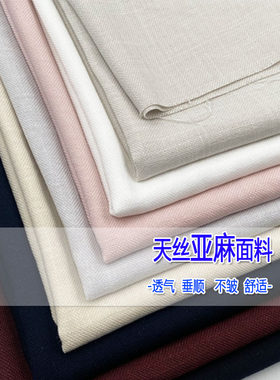 春夏天丝亚麻垂感不皱亲肤面料