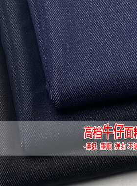 春秋全棉斜纹弹力垂感牛仔面料