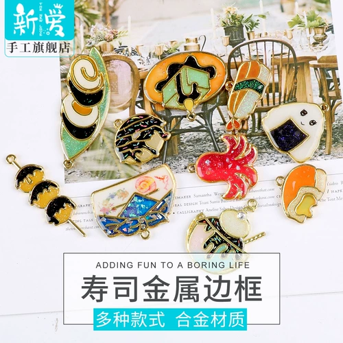 Новая любовь суши -металлическая рама DIY DOPL GLIE CRACE Ожерелье пудинг рисовый шарик ультрафиолеточный клейк -клей металлический полый брел