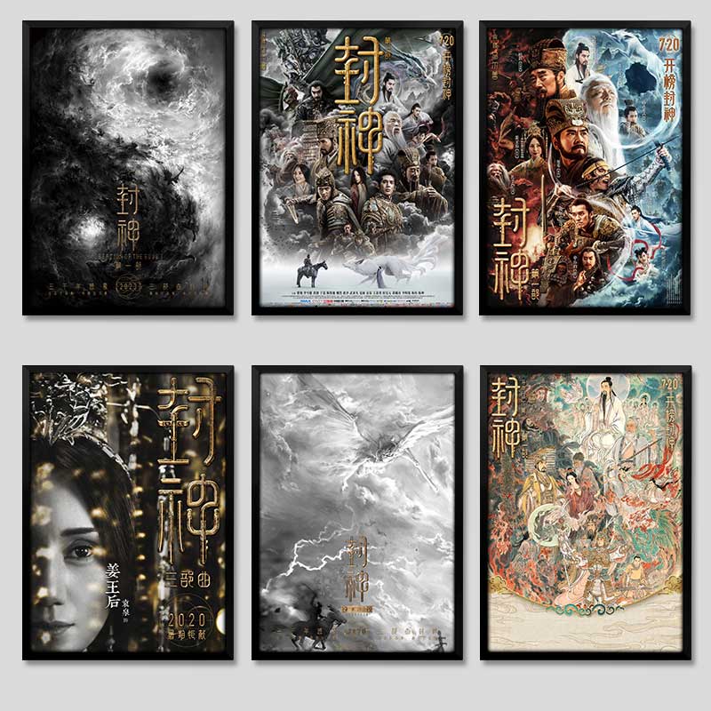 封神第一部电影海报装饰画