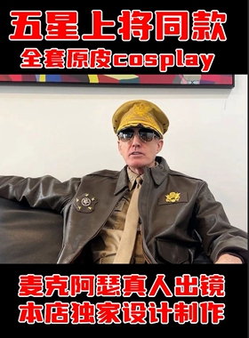 麦克阿瑟原版皮衣 元帅帽子漫展五星上将烟斗徽章衬衫领带Cosplay